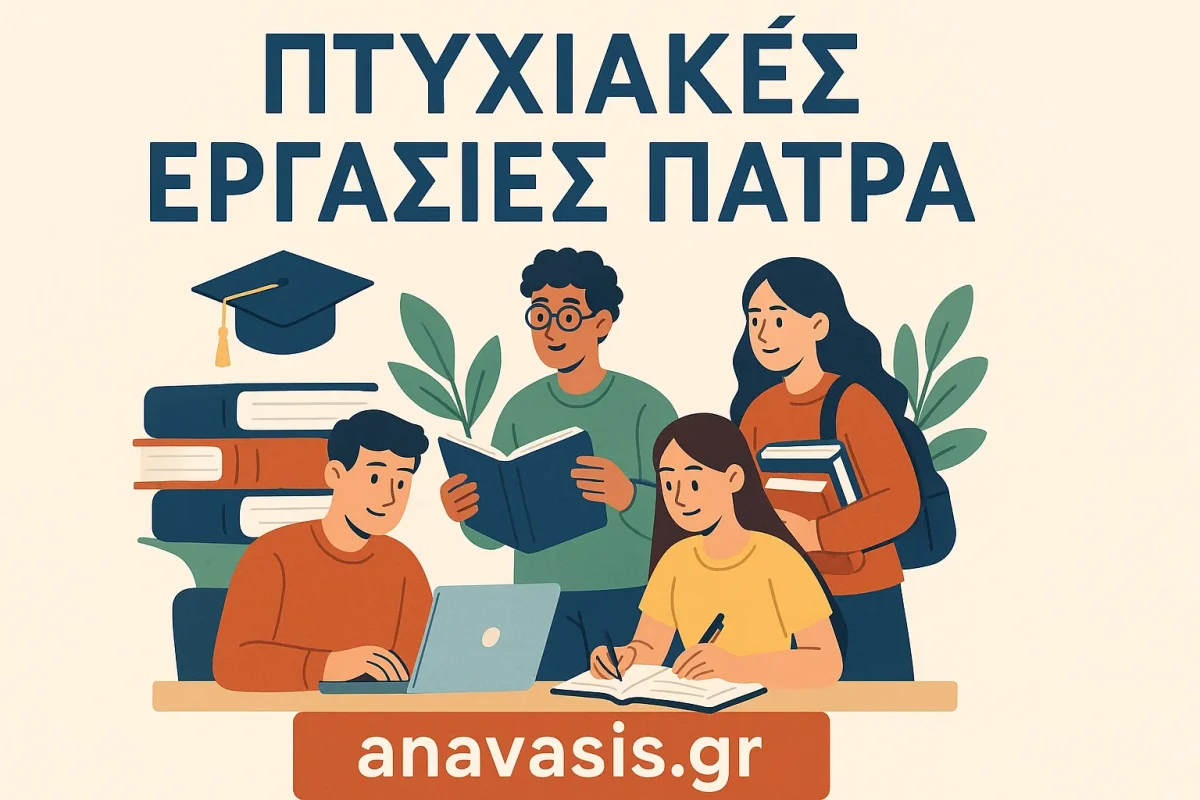 Φοιτητές στην Πάτρα διαβάζουν και συνεργάζονται για εκπόνηση πτυχιακής εργασίας, με laptop, βιβλία και σημειώσεις, συνοδευόμενο από κείμενο 