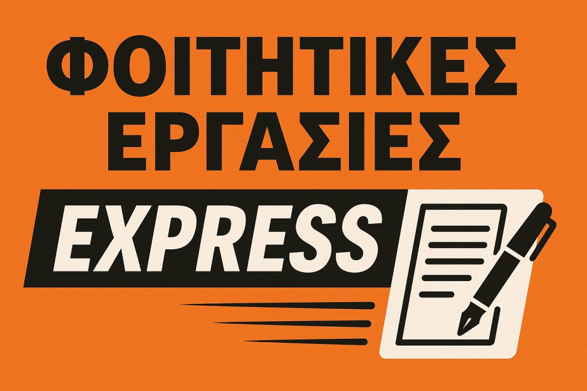 Γραφιστικό banner με έντονα γράμματα που αναγράφει «Φοιτητικές Εργασίες EXPRESS» πάνω σε πορτοκαλί φόντο, συνοδευόμενο από εικόνα με στυλό και έγγραφο που υποδηλώνει ταχύτητα - anavasis.gr