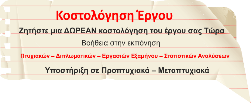Εργασίες Μεταπτυχιακού Κόστος