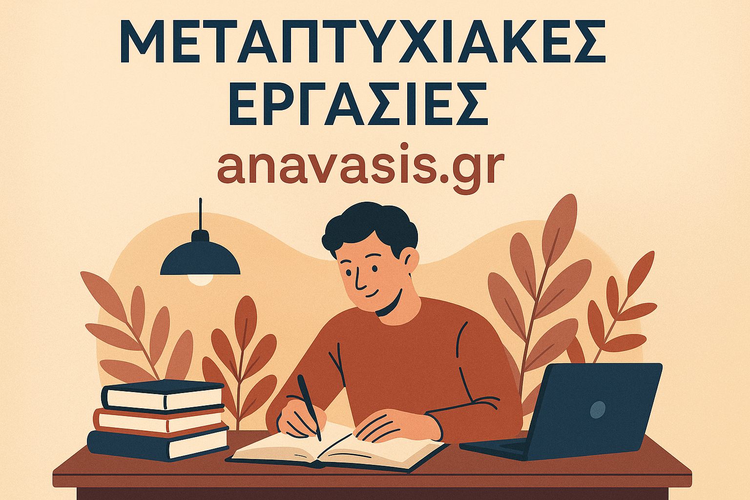 Εκπόνηση μεταπτυχιακής εργασίας με βοήθεια από το Anavasis