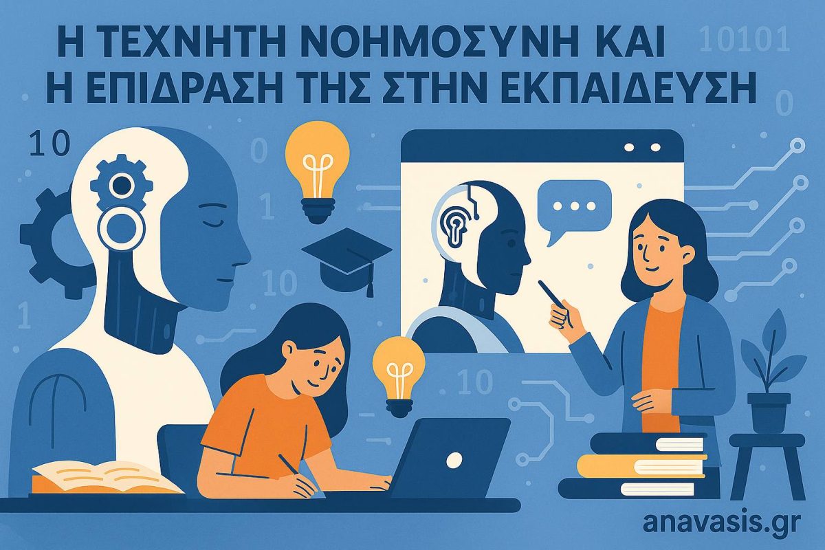 Εικονογράφηση για την τεχνητή νοημοσύνη και την επίδρασή της στην εκπαίδευση με φοιτητές, υπολογιστές και ρομπότ – anavasis.gr