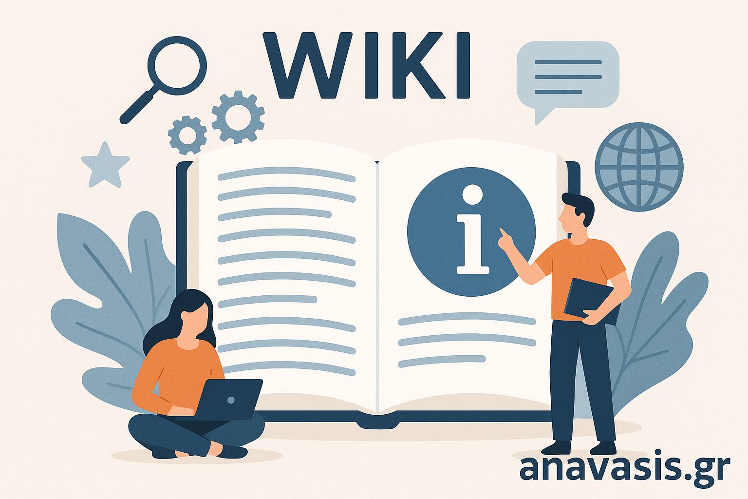 Εικονογράφηση Wiki με ανοιχτό βιβλίο, φοιτητές και σύμβολα γνώσης – εκπαιδευτικό περιεχόμενο anavasis.gr