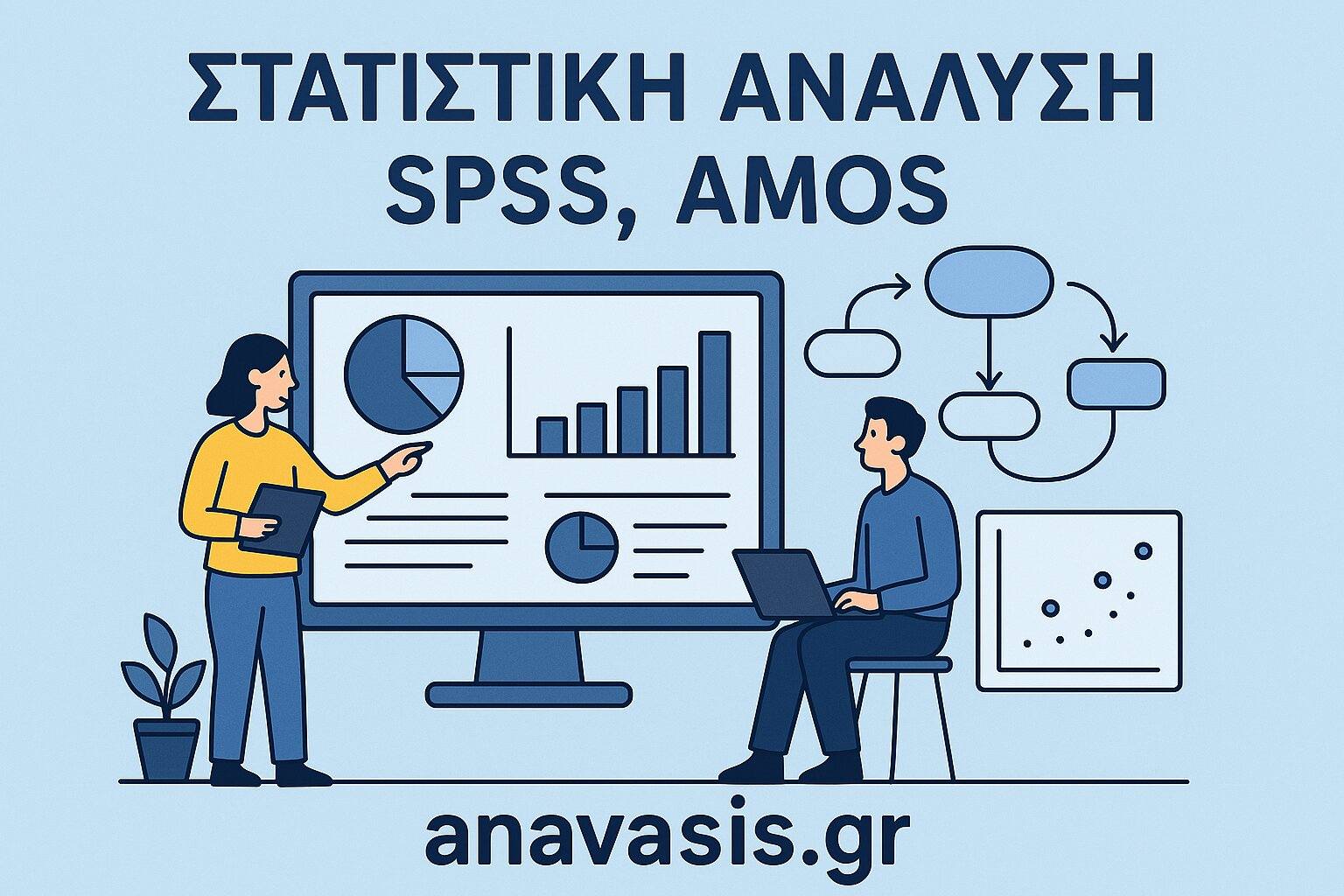 Δύο άτομα εργάζονται σε στατιστικά διαγράμματα SPSS και AMOS μπροστά από μεγάλη οθόνη – anavasis.gr
