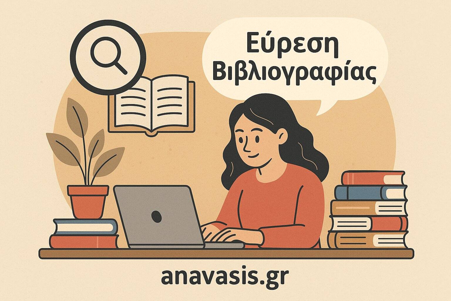 Γυναίκα πληκτρολογεί στον υπολογιστή ενώ αναζητά βιβλιογραφία με εικονίδιο αναζήτησης και βιβλία στο γραφείο της - anavasis.gr