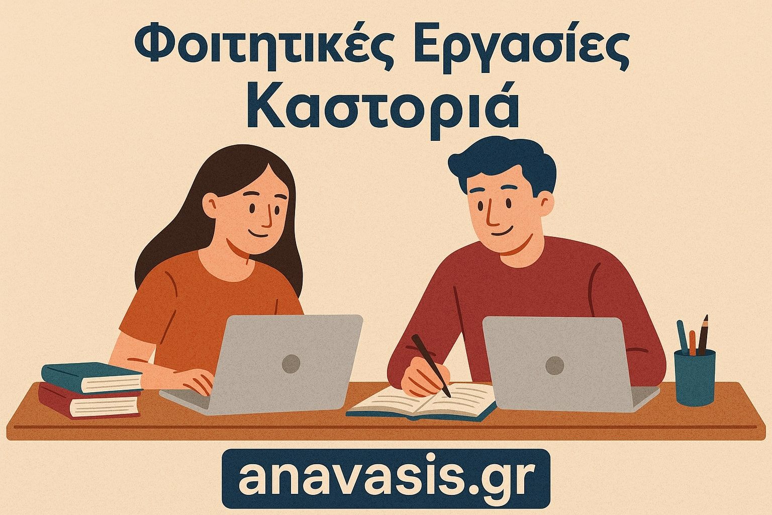Δύο φοιτητές εργάζονται μαζί σε τραπέζι με λάπτοπ, βιβλία και σημειώσεις, κάτω από τον τίτλο