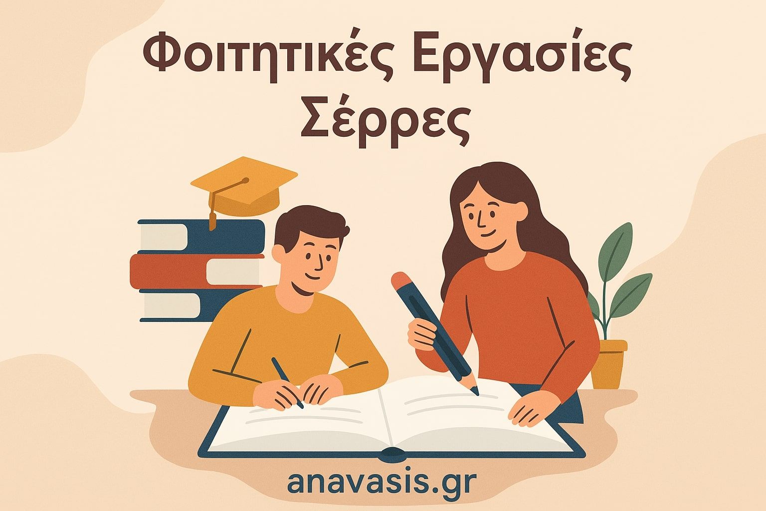 Δύο φοιτητές εργάζονται μαζί σε βιβλίο, με στοίβα βιβλίων, πτυχίο και φυτό στο φόντο, κάτω από τον τίτλο
