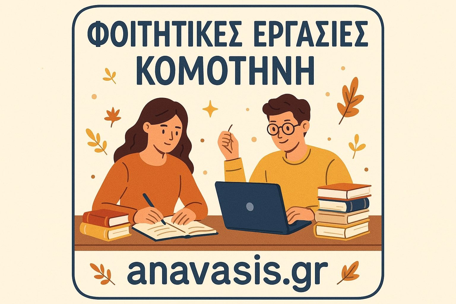 Δύο φοιτητές μελετούν μαζί σε τραπέζι γεμάτο βιβλία, μπροστά από φορητό υπολογιστή, με φθινοπωρινά φύλλα γύρω τους και τίτλο