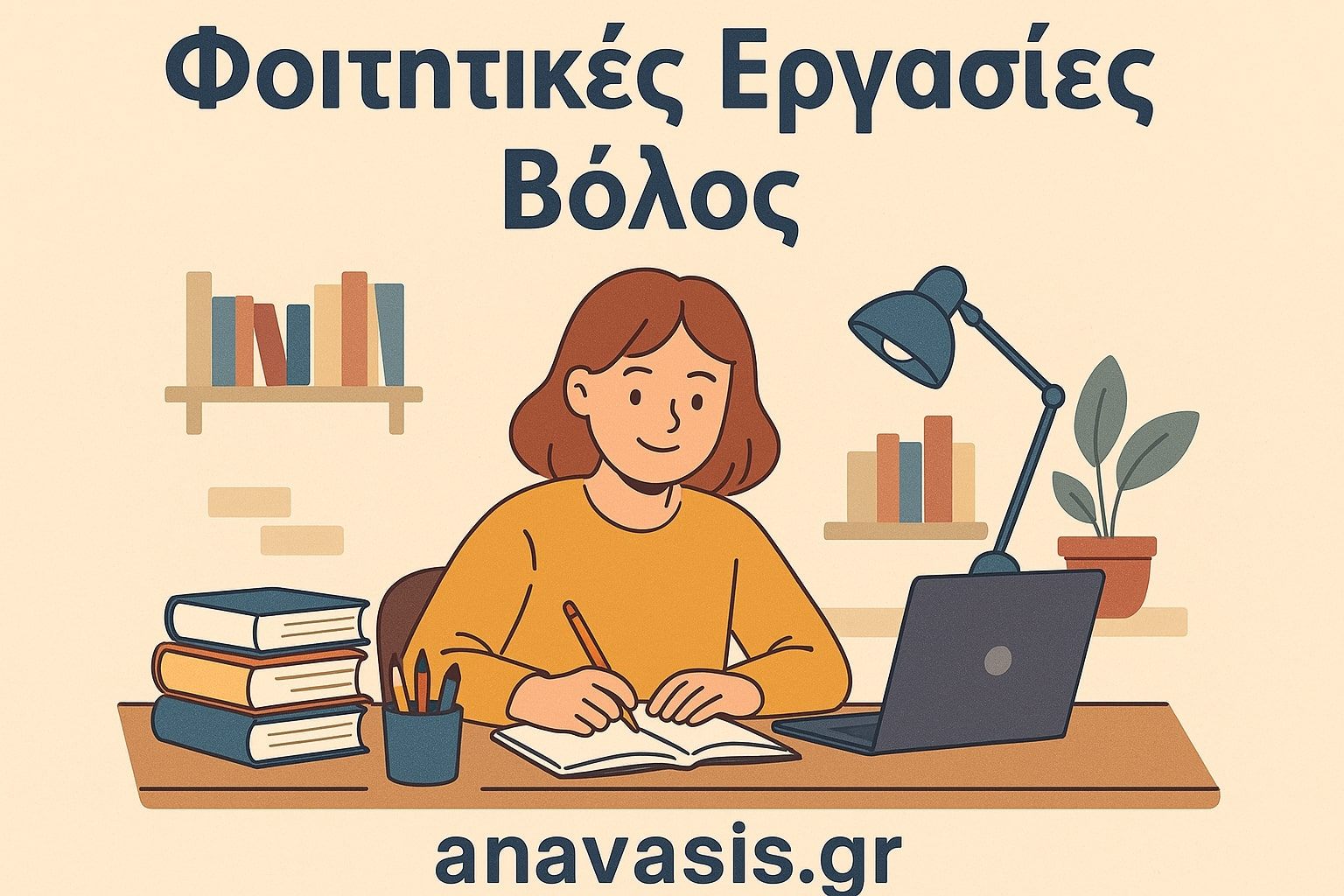 Φοιτήτρια κάθεται στο γραφείο της και γράφει σε τετράδιο με φορητό υπολογιστή, βιβλία και φωτιστικό στο πλάι της, ενώ στο φόντο φαίνονται ράφια με βιβλία – anavasis.gr