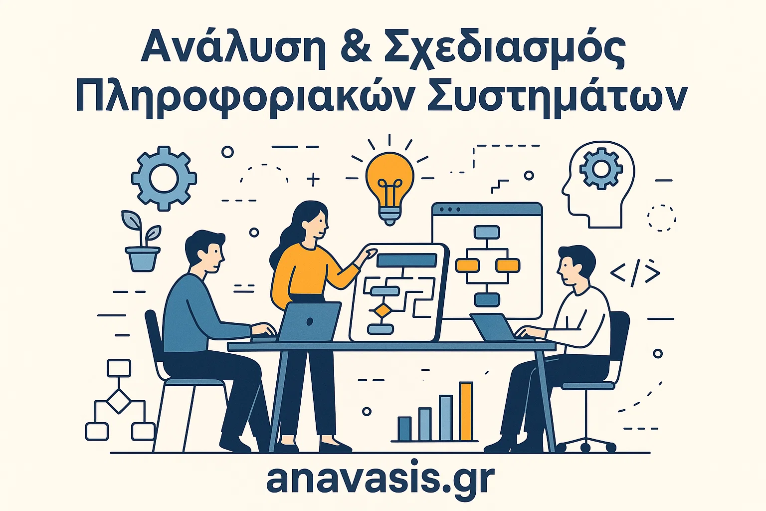Ανάλυση & Σχεδιασμός Πληροφοριακών Συστημάτων