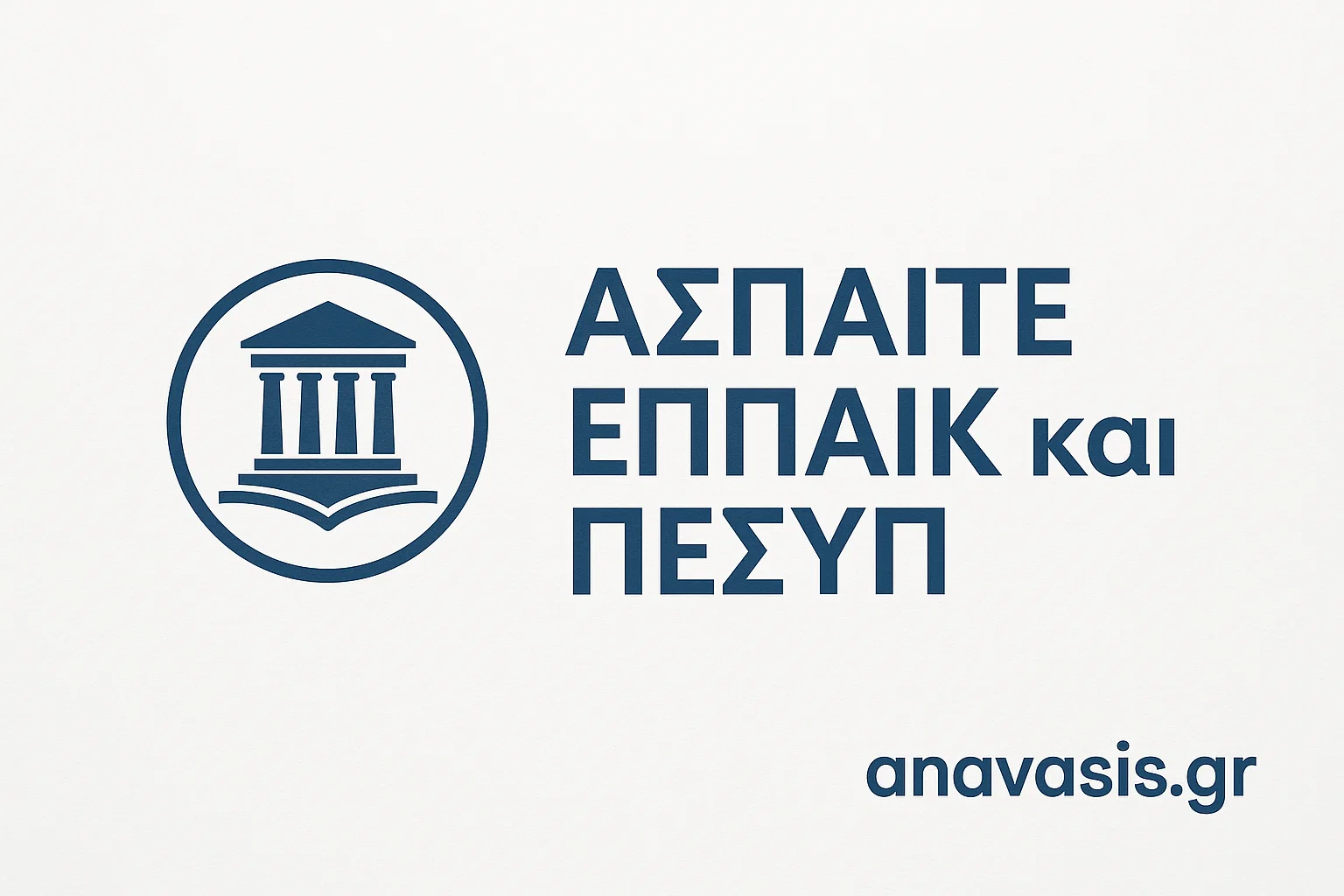 Λογότυπο ΑΣΠΑΙΤΕ με αναφορά σε ΕΠΠΑΙΚ και ΠΕΣΥΠ