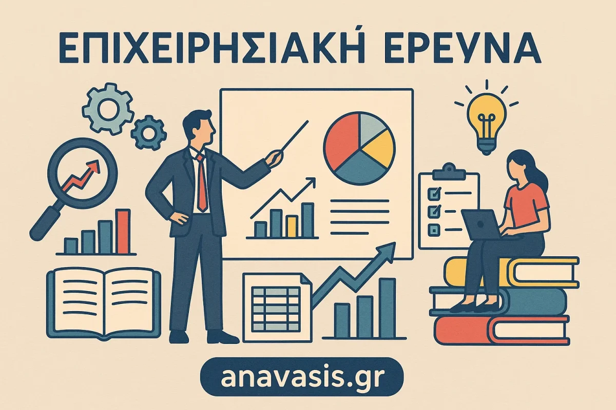 Παρουσίαση επιχειρησιακής έρευνας με γραφήματα και διαγράμματα