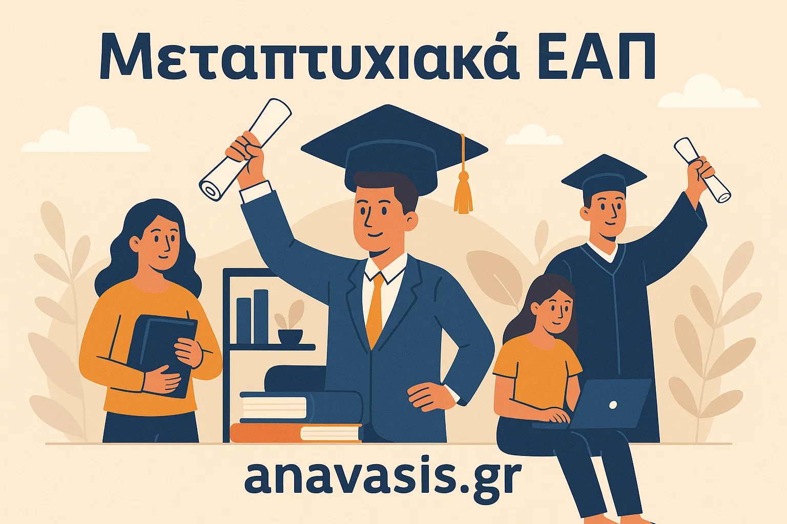 Φοιτητές που ολοκληρώνουν μεταπτυχιακές σπουδές στο Ελληνικό Ανοικτό Πανεπιστήμιο μέσω υπηρεσιών Anavasis.gr