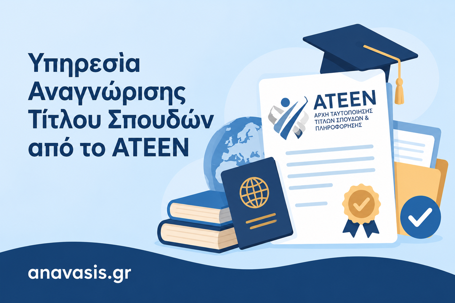 ΑΤΕΕΝ – Αναγνώριση Επαγγελματικών Προσόντων και Ισοδυναμίας